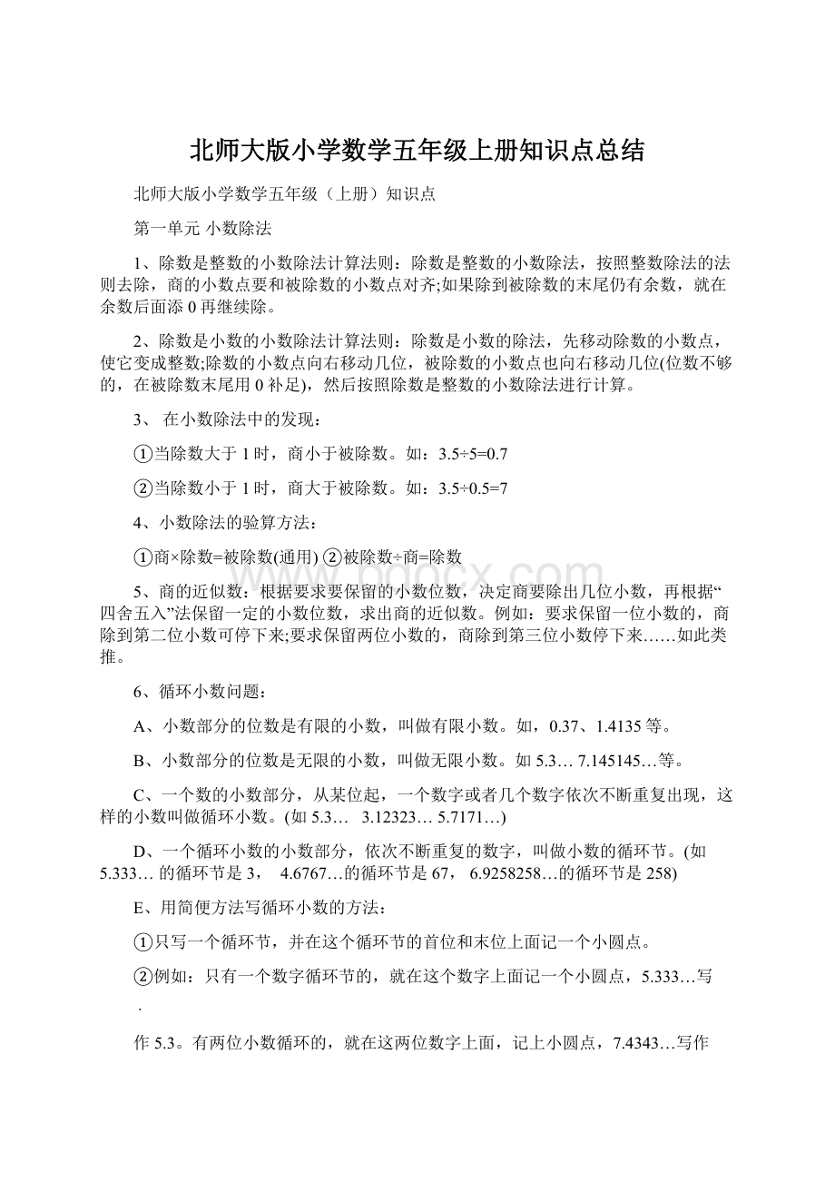 北师大版小学数学五年级上册知识点总结.docx