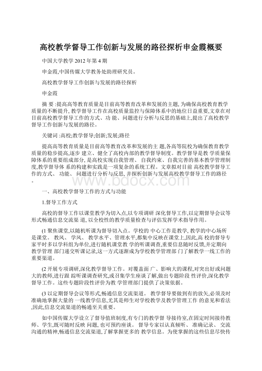 高校教学督导工作创新与发展的路径探析申金霞概要Word文档格式.docx