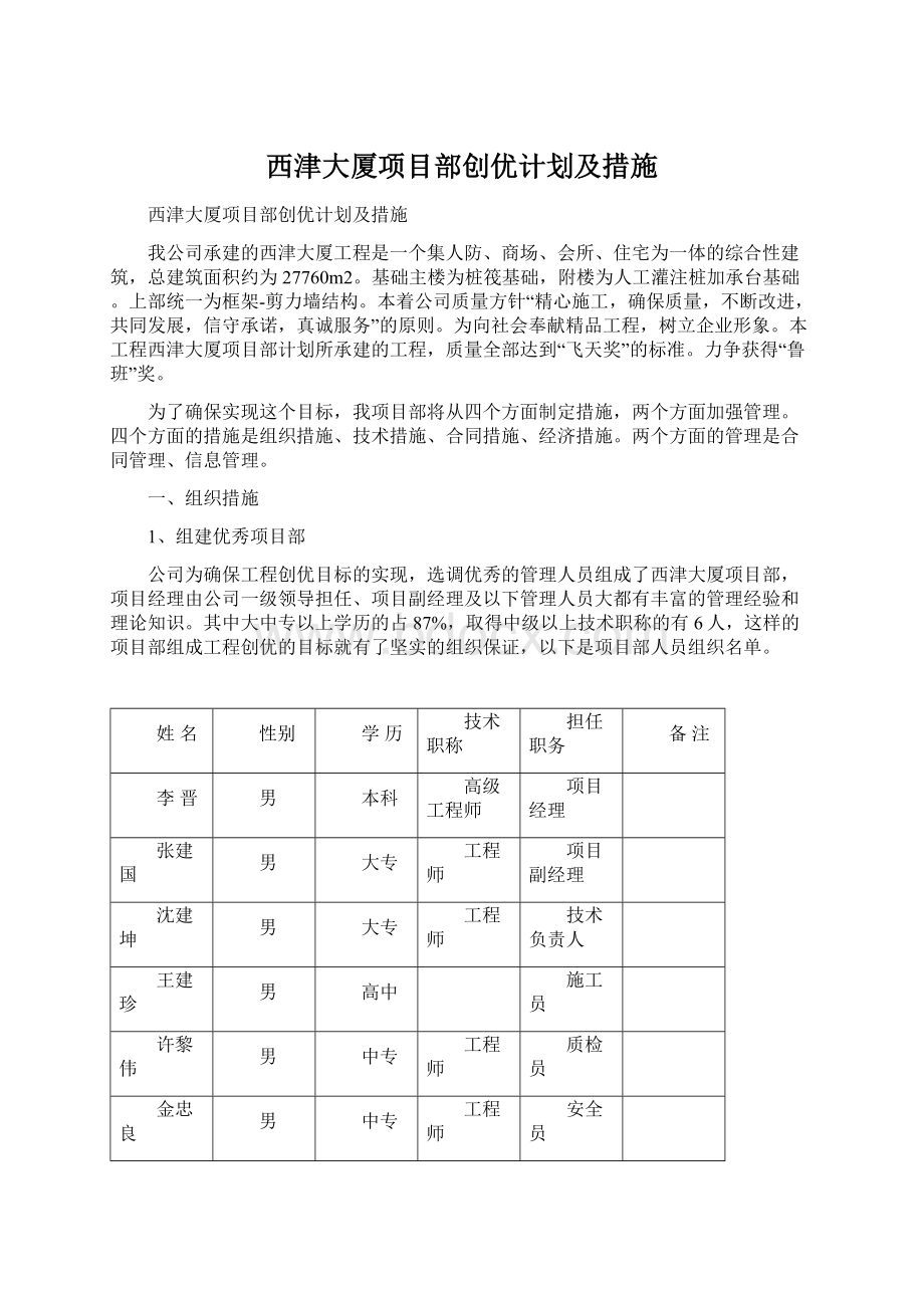 西津大厦项目部创优计划及措施.docx_第1页