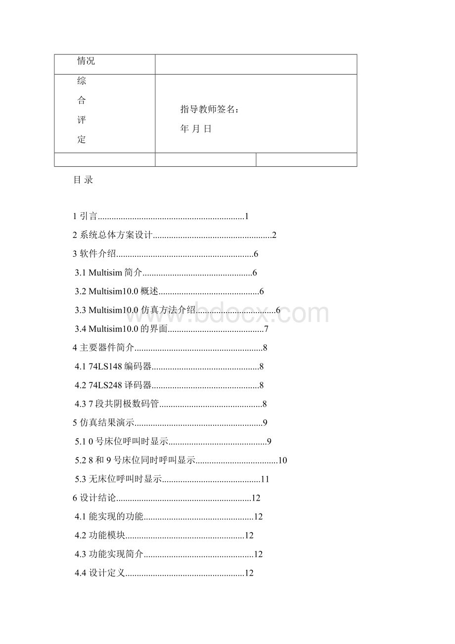 病床呼叫系统电子课程设计实验报告.docx_第2页