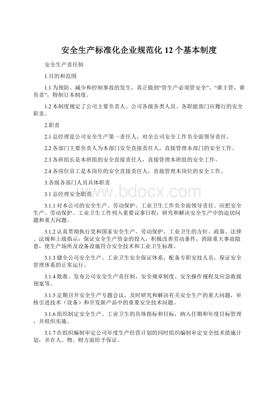 安全生产标准化企业规范化12个基本制度.docx_第1页