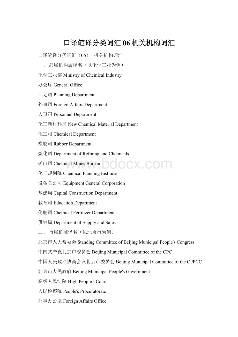 口译笔译分类词汇06机关机构词汇Word文档格式.docx_第1页