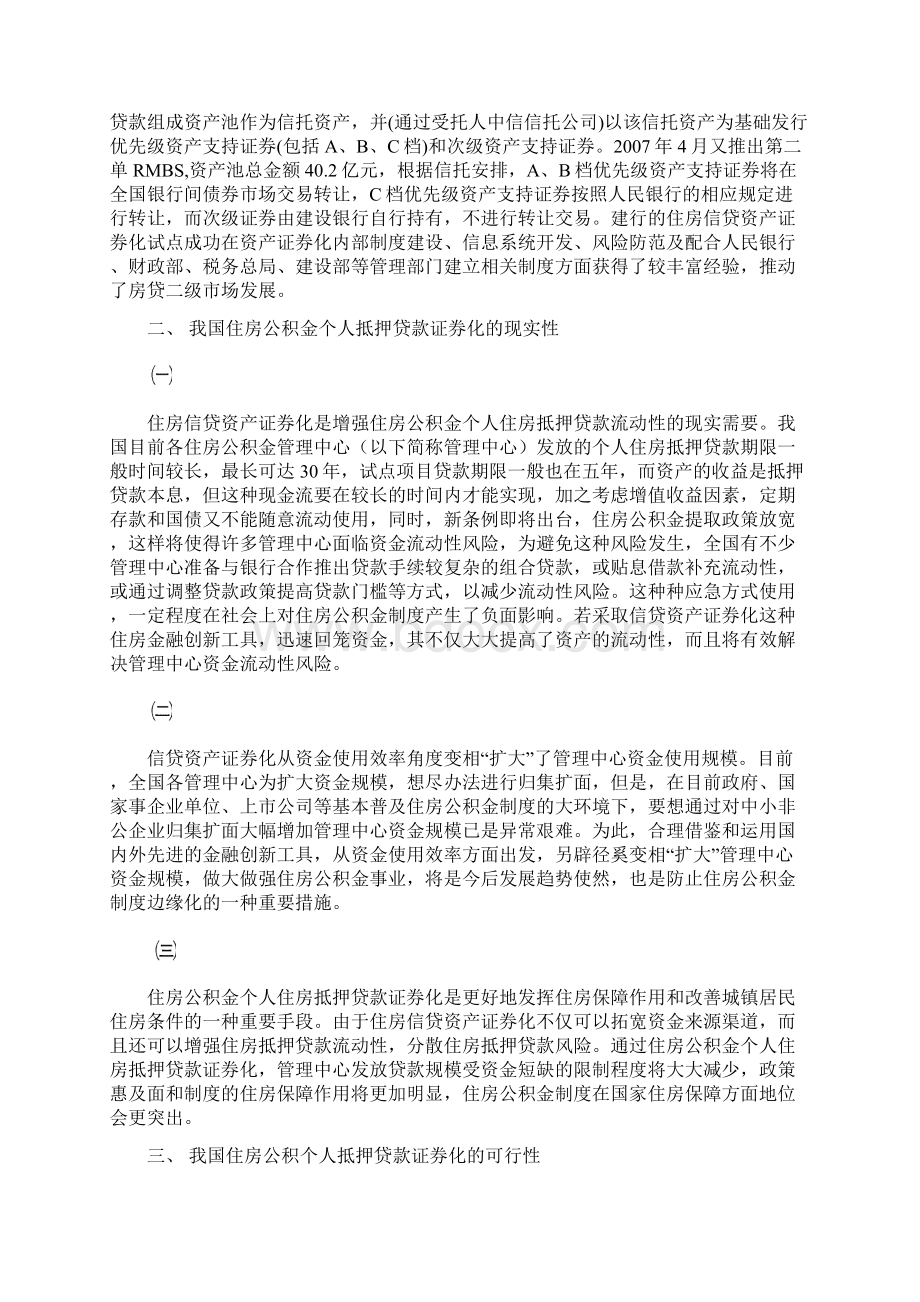 住房公积金信贷资产证券化研究投稿版1概要.docx_第2页