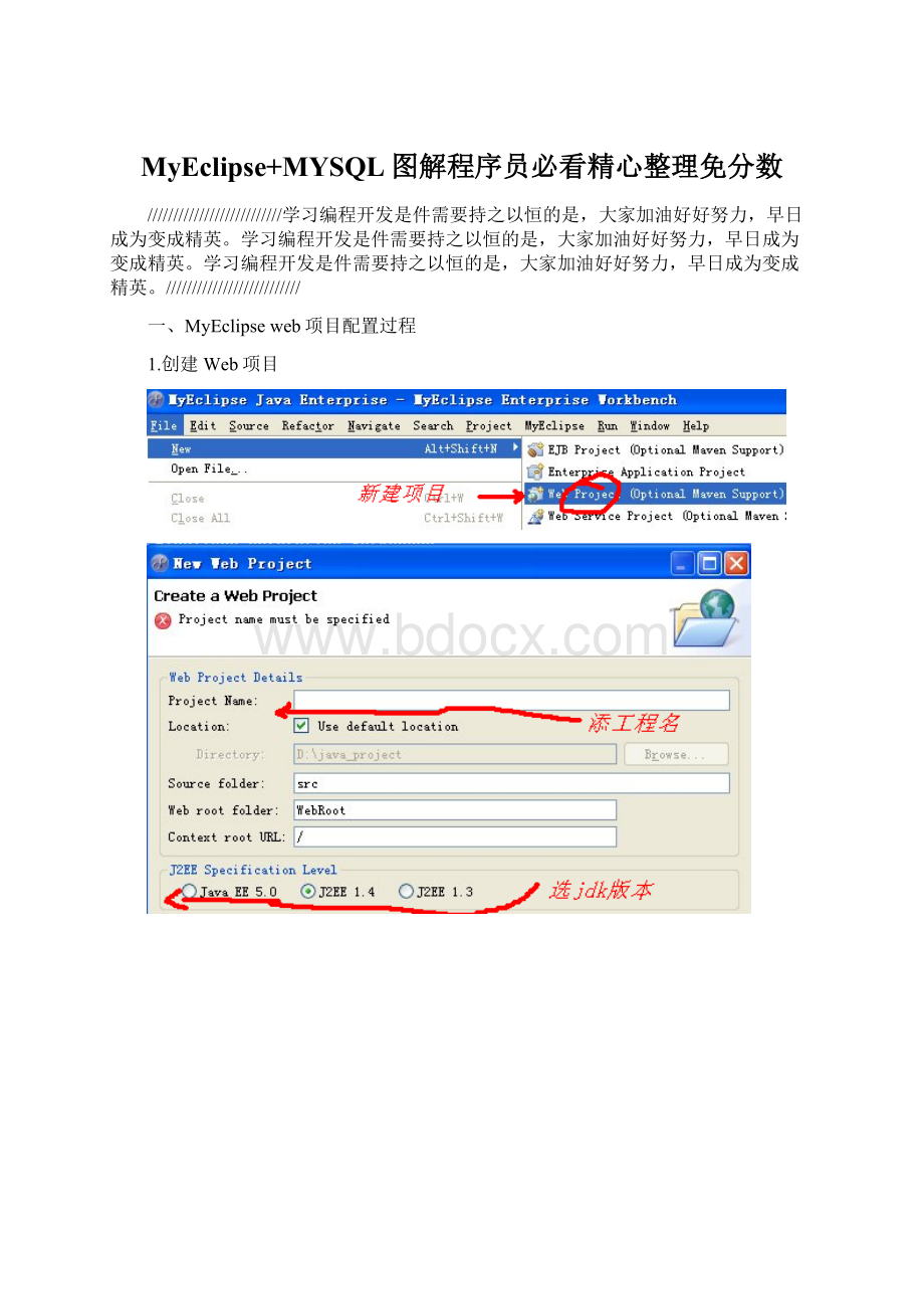 MyEclipse+MYSQL图解程序员必看精心整理免分数Word文档下载推荐.docx_第1页