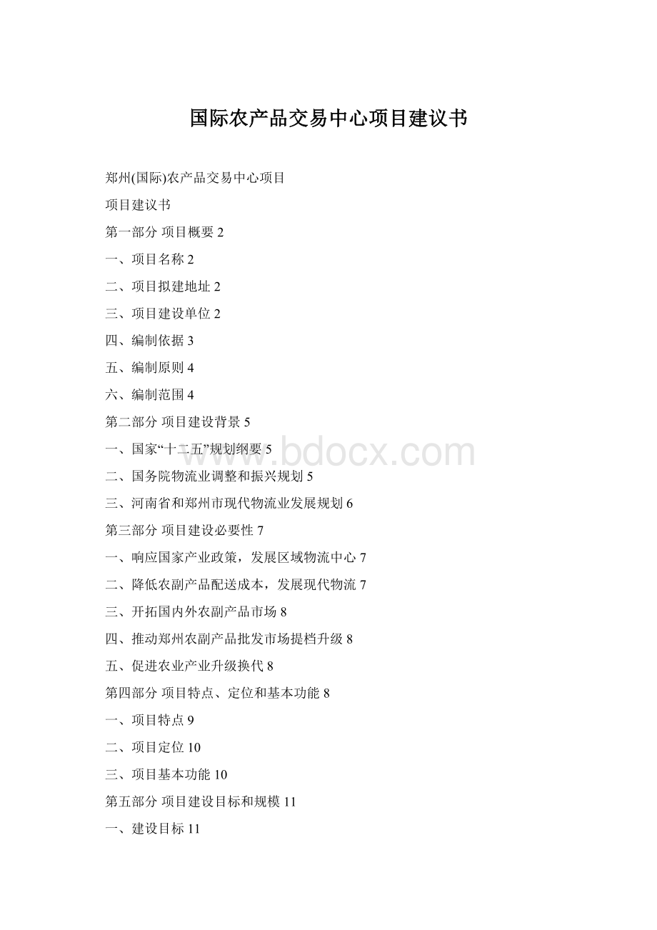 国际农产品交易中心项目建议书.docx_第1页