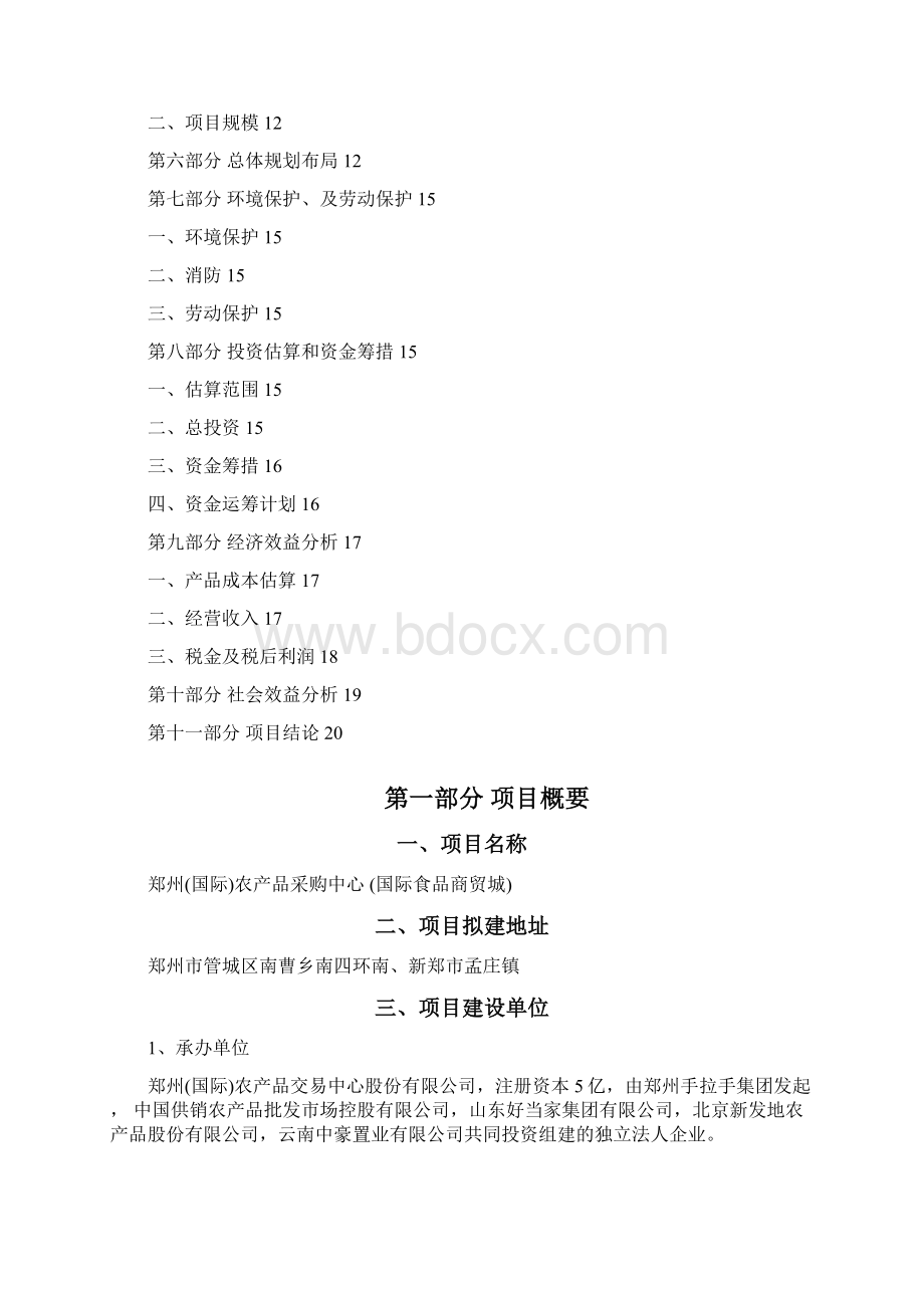 国际农产品交易中心项目建议书.docx_第2页