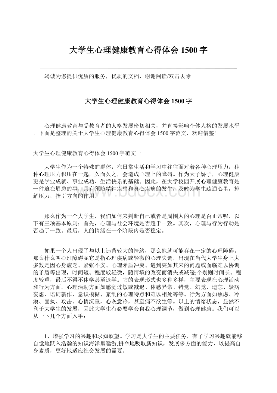 大学生心理健康教育心得体会1500字Word下载.docx