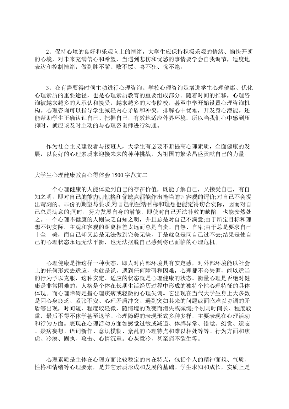 大学生心理健康教育心得体会1500字.docx_第2页