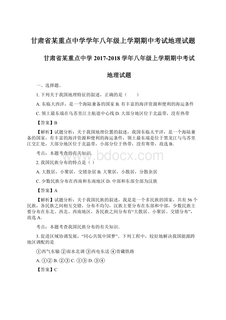 甘肃省某重点中学学年八年级上学期期中考试地理试题文档格式.docx