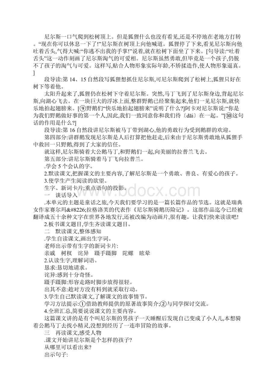 六年级语文上5尼尔斯骑鹅历险记教案Word文件下载.docx_第3页