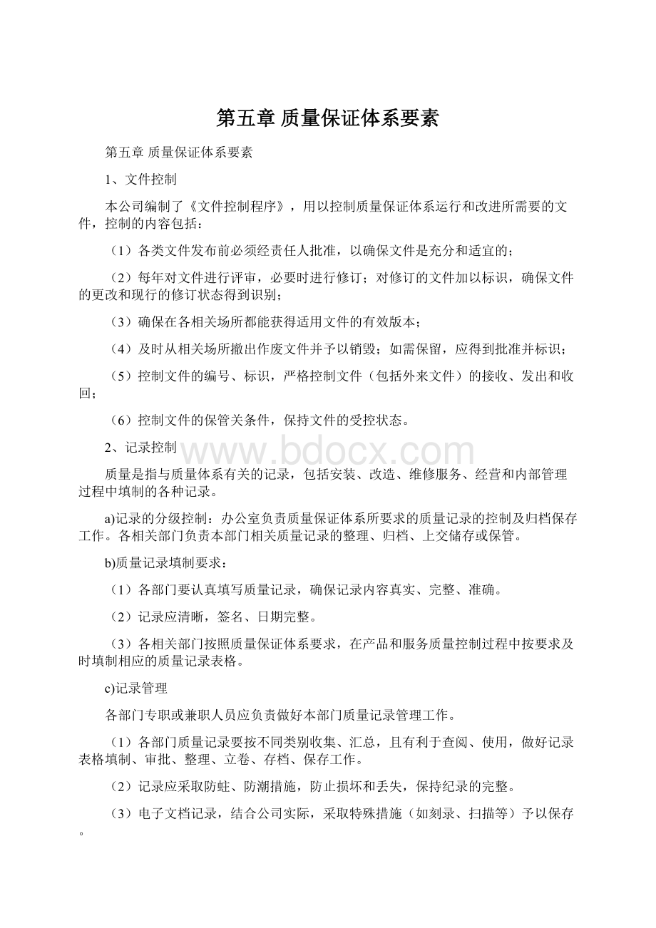 第五章 质量保证体系要素.docx_第1页