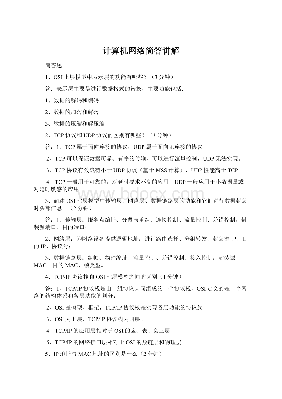 计算机网络简答讲解.docx