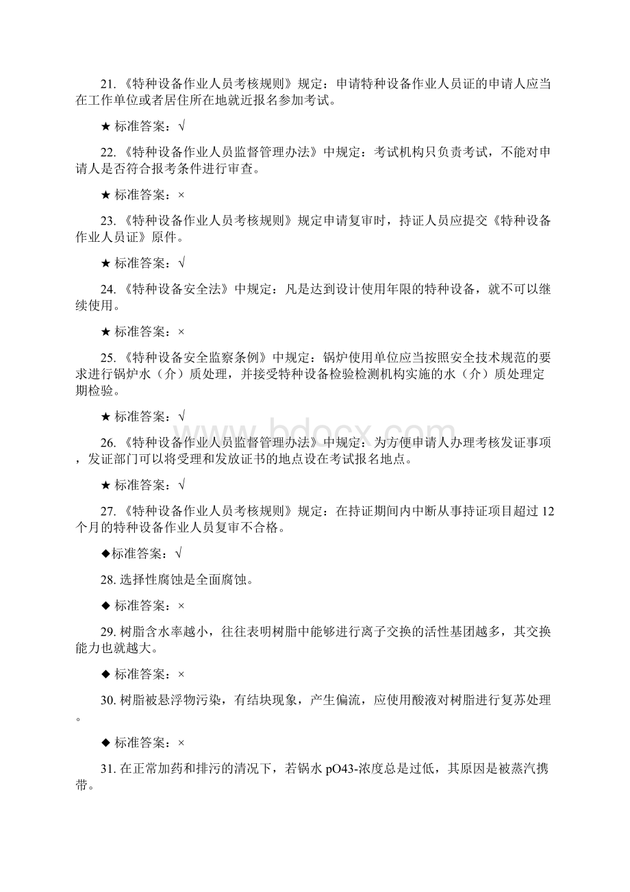 锅炉水处理取证测试题.docx_第3页