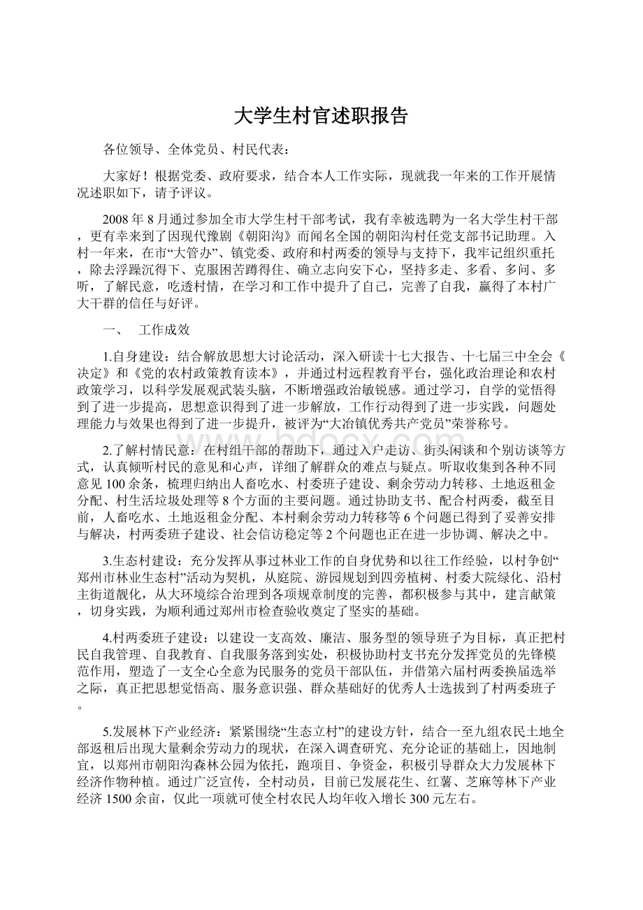 大学生村官述职报告Word文件下载.docx