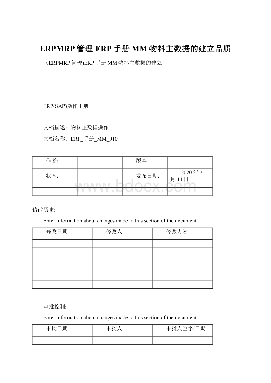 ERPMRP管理ERP手册MM物料主数据的建立品质.docx_第1页