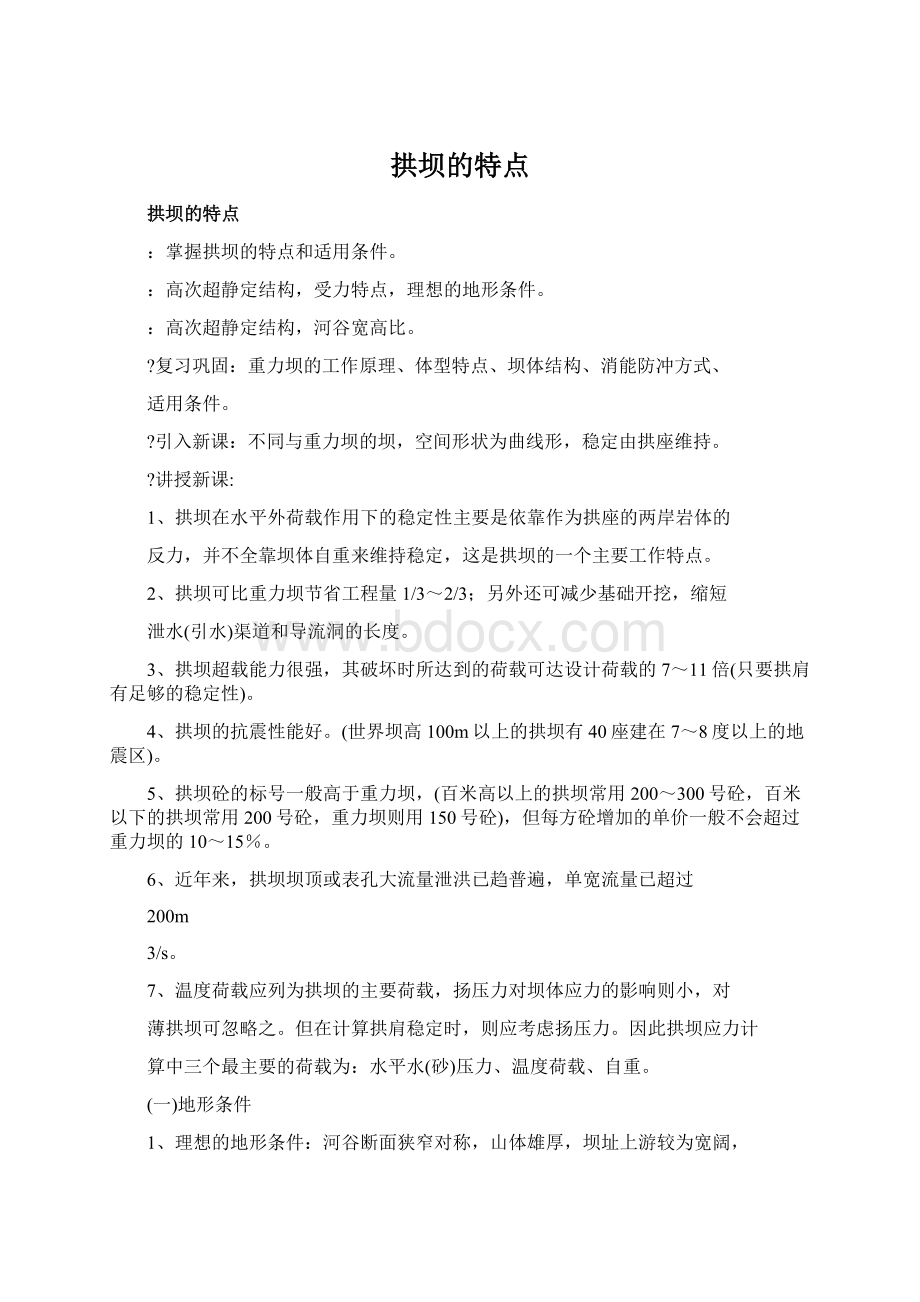 拱坝的特点Word文件下载.docx