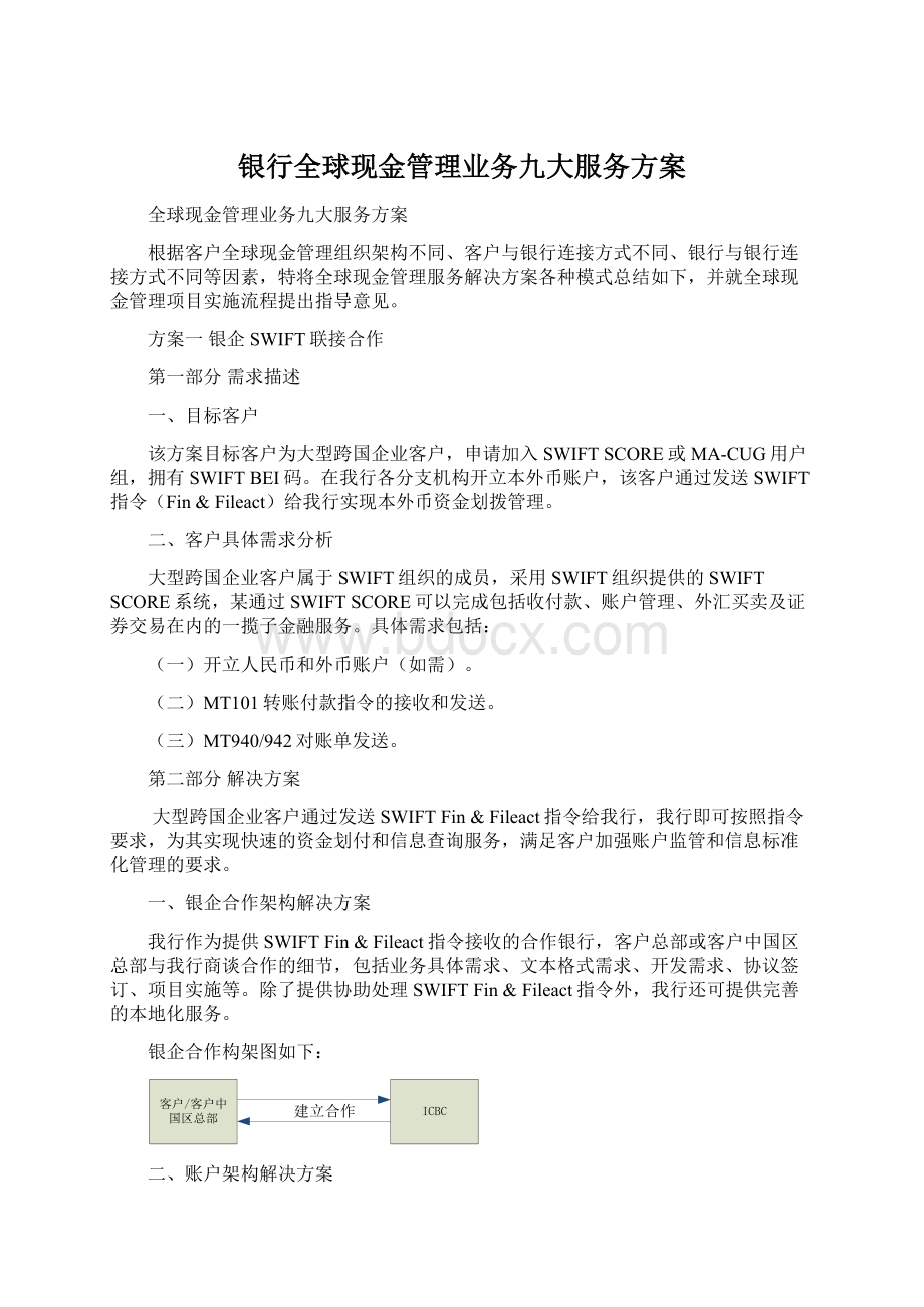 银行全球现金管理业务九大服务方案.docx