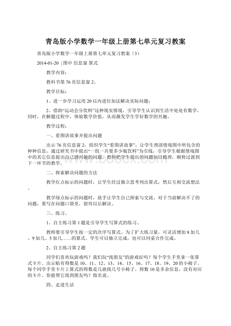 青岛版小学数学一年级上册第七单元复习教案.docx_第1页