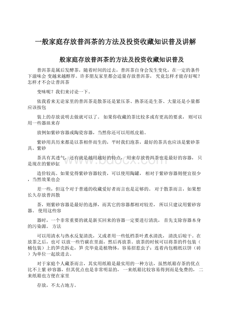 一般家庭存放普洱茶的方法及投资收藏知识普及讲解Word格式.docx