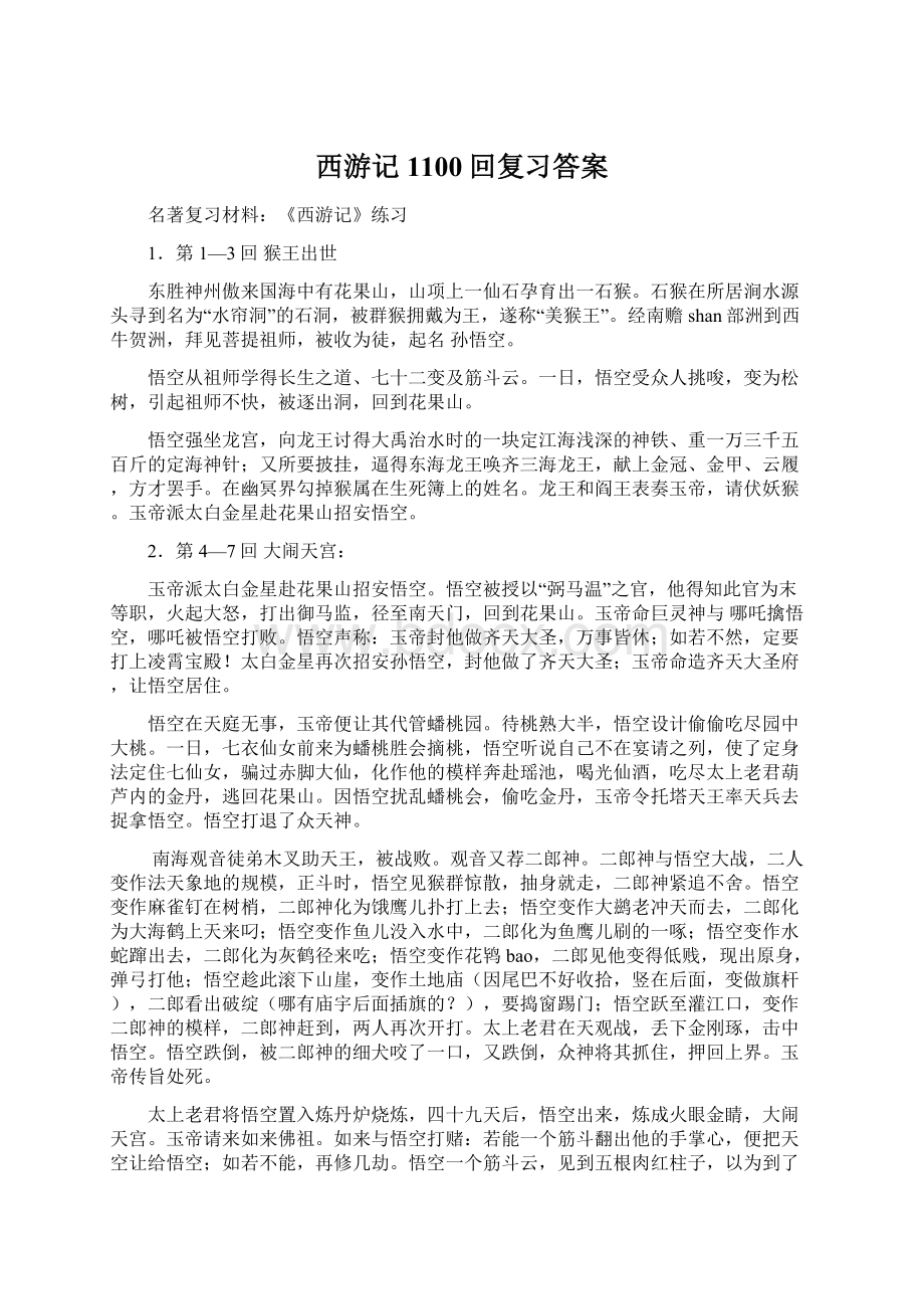 西游记1100回复习答案Word文档格式.docx