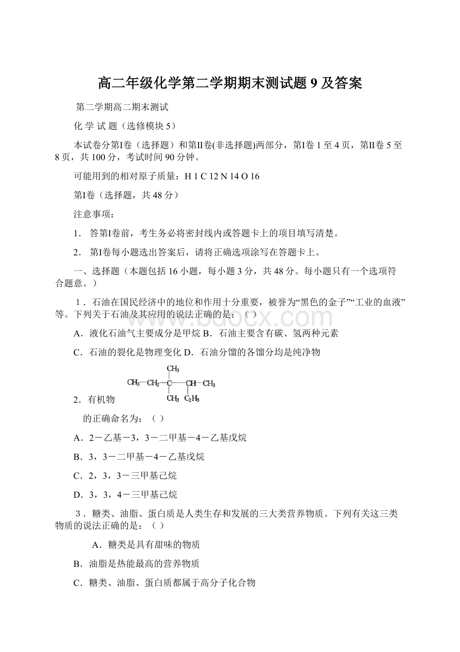 高二年级化学第二学期期末测试题9及答案.docx