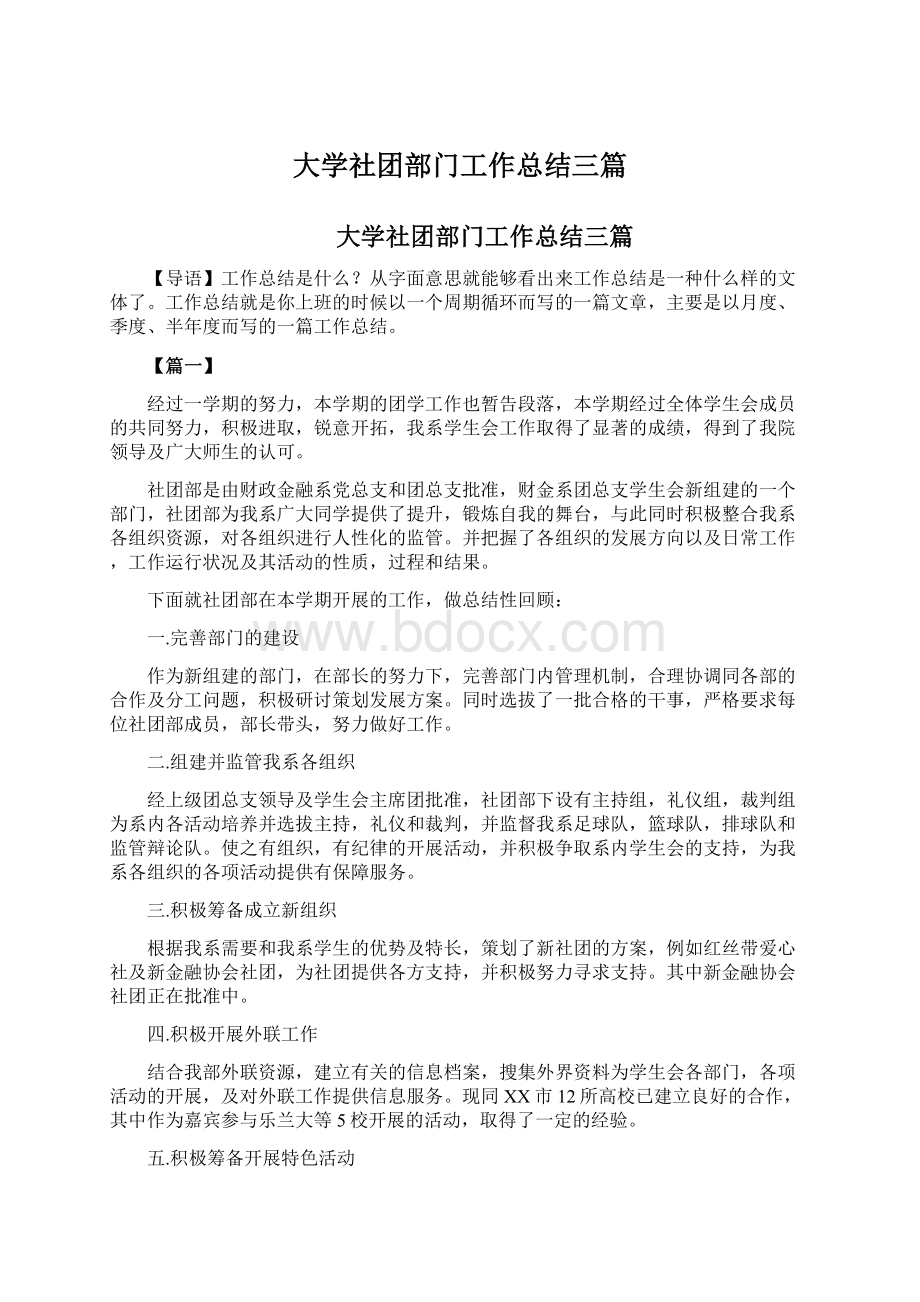 大学社团部门工作总结三篇.docx