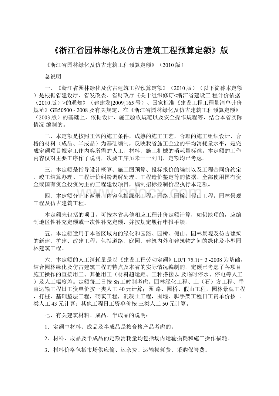 《浙江省园林绿化及仿古建筑工程预算定额》版Word文档下载推荐.docx