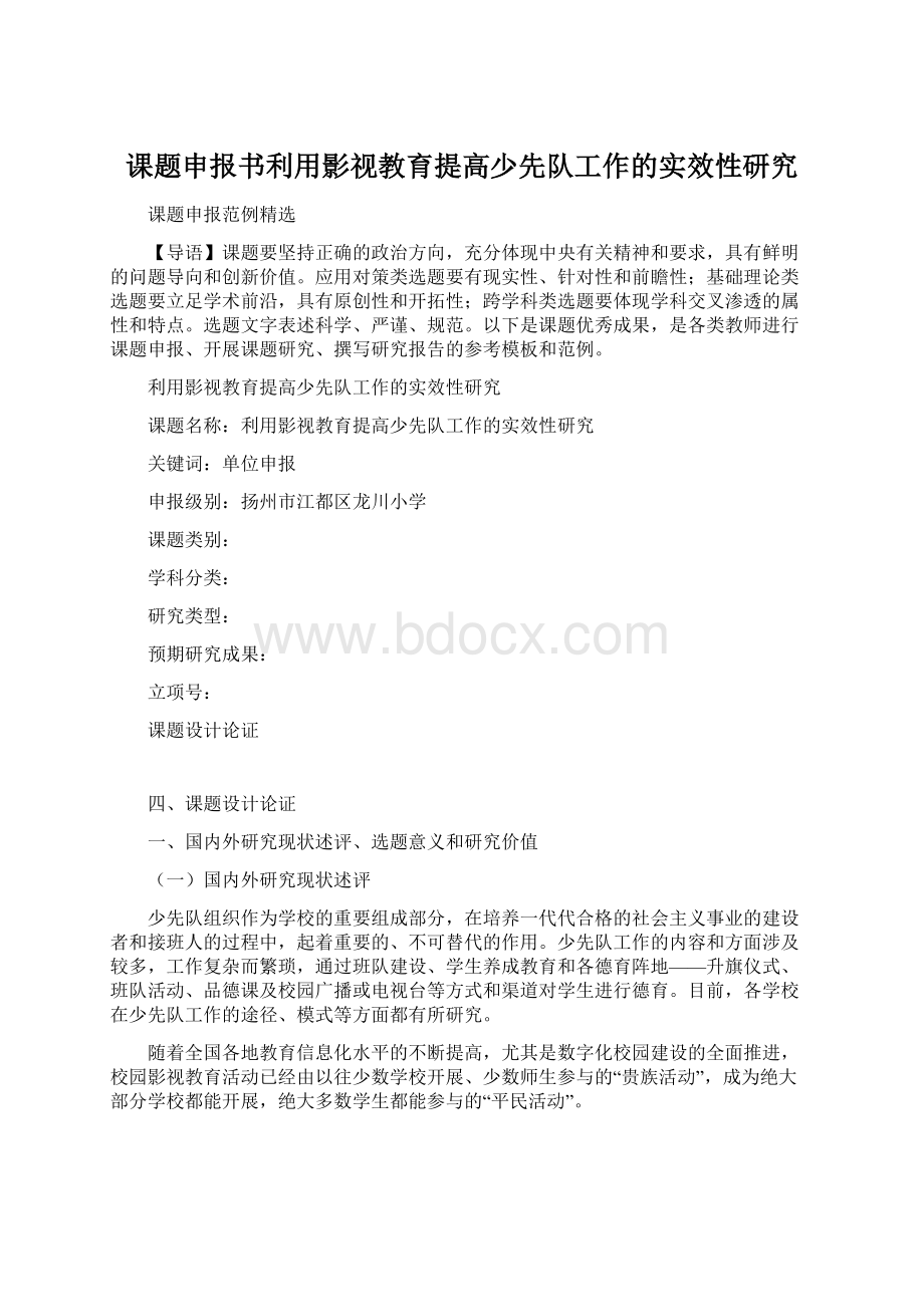 课题申报书利用影视教育提高少先队工作的实效性研究.docx_第1页