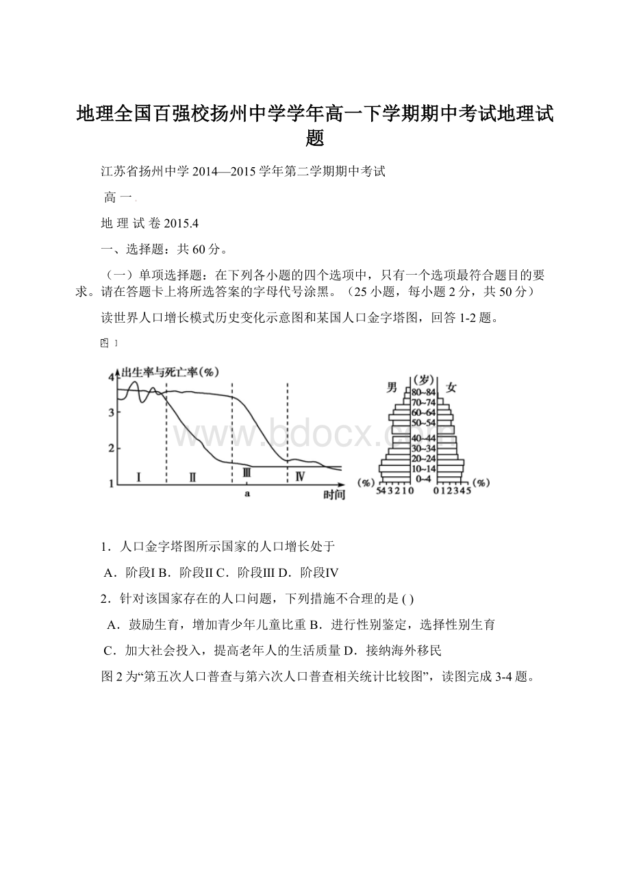 地理全国百强校扬州中学学年高一下学期期中考试地理试题Word文档格式.docx