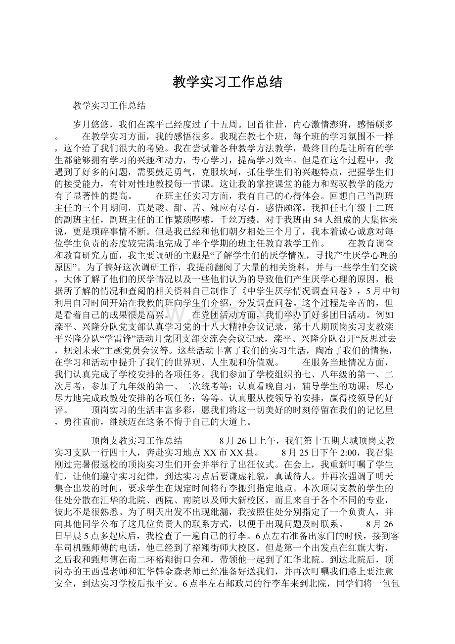 教学实习工作总结.docx