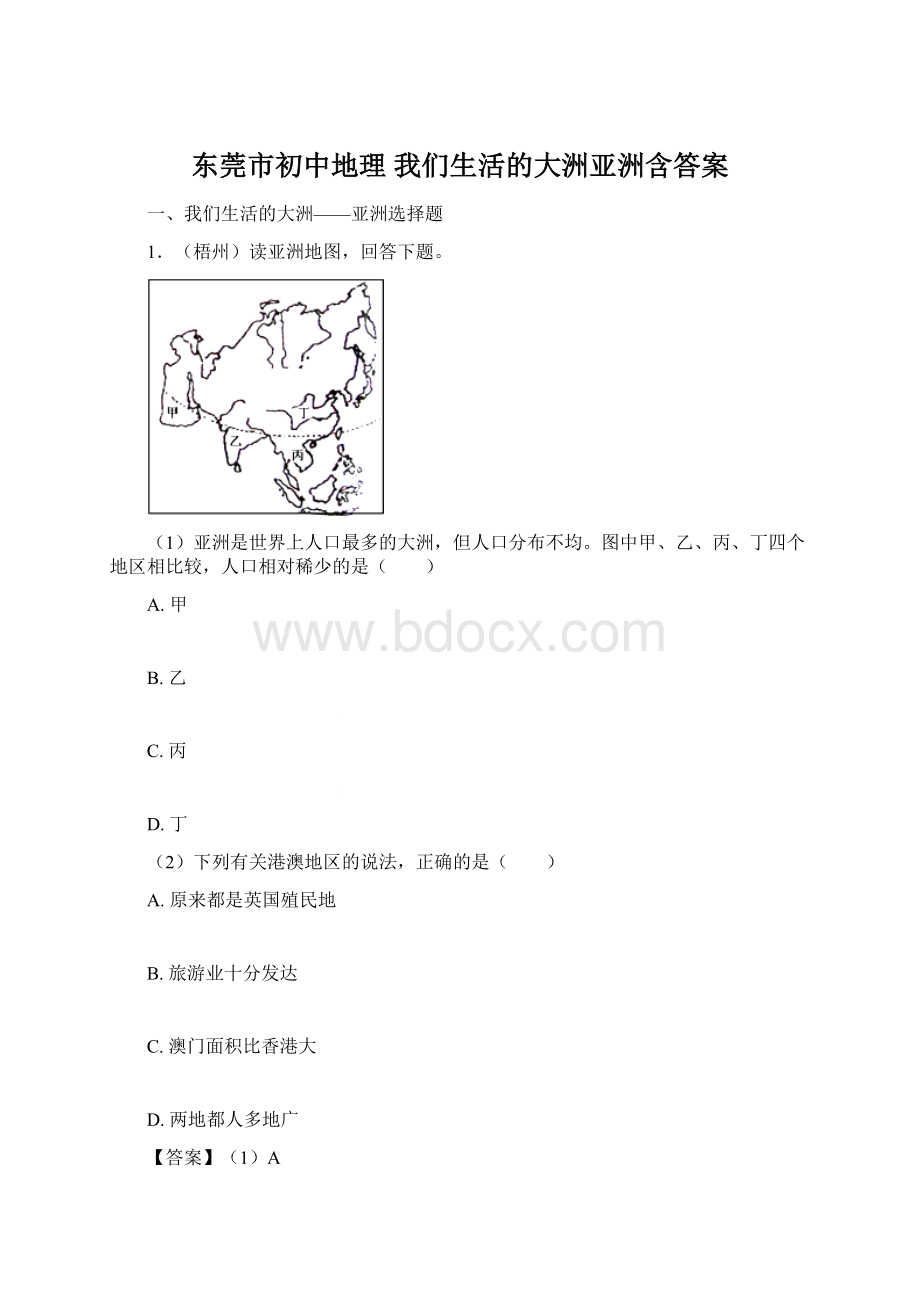 东莞市初中地理 我们生活的大洲亚洲含答案.docx