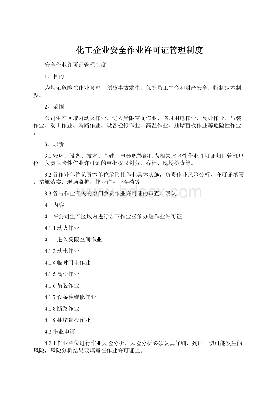 化工企业安全作业许可证管理制度.docx_第1页