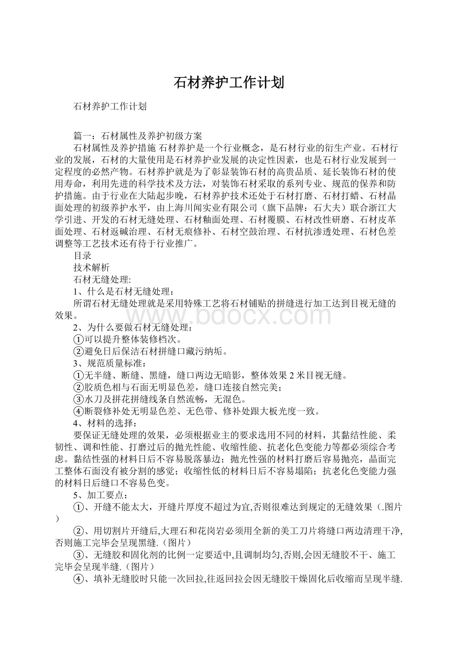 石材养护工作计划Word文件下载.docx_第1页