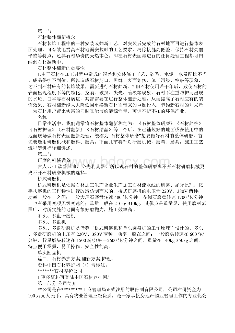 石材养护工作计划Word文件下载.docx_第3页