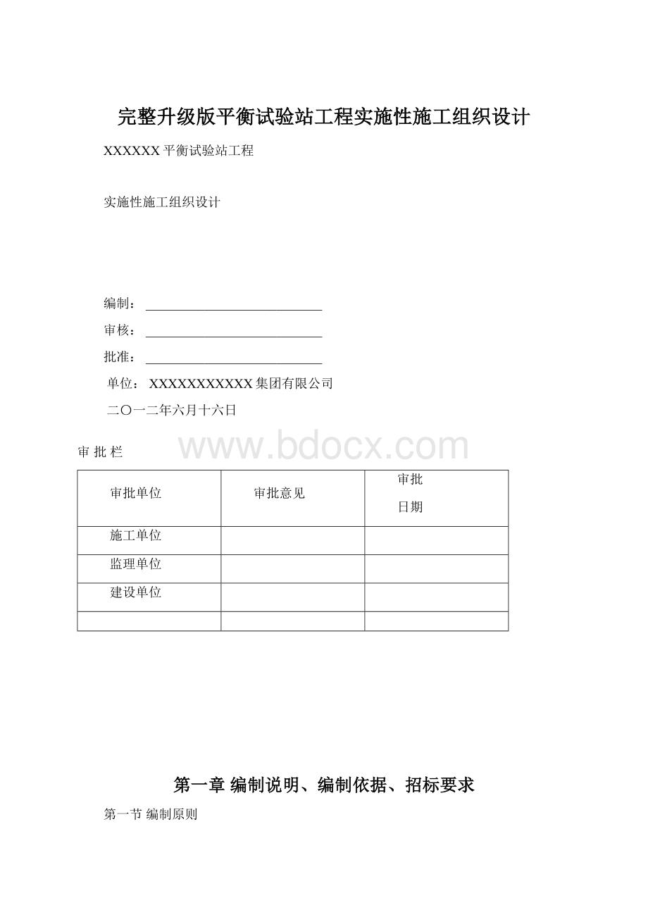 完整升级版平衡试验站工程实施性施工组织设计文档格式.docx