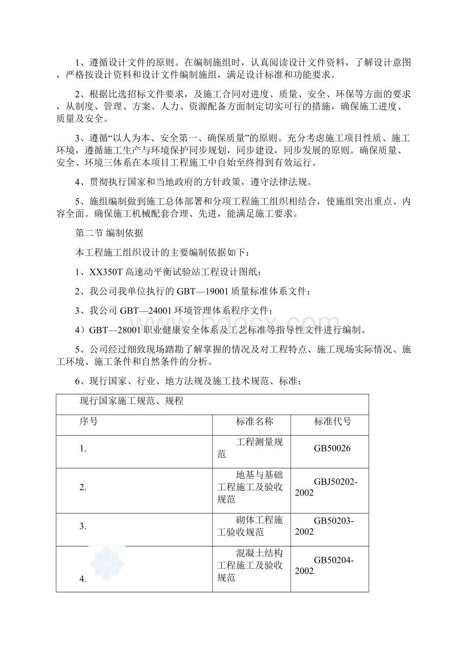 完整升级版平衡试验站工程实施性施工组织设计文档格式.docx_第2页