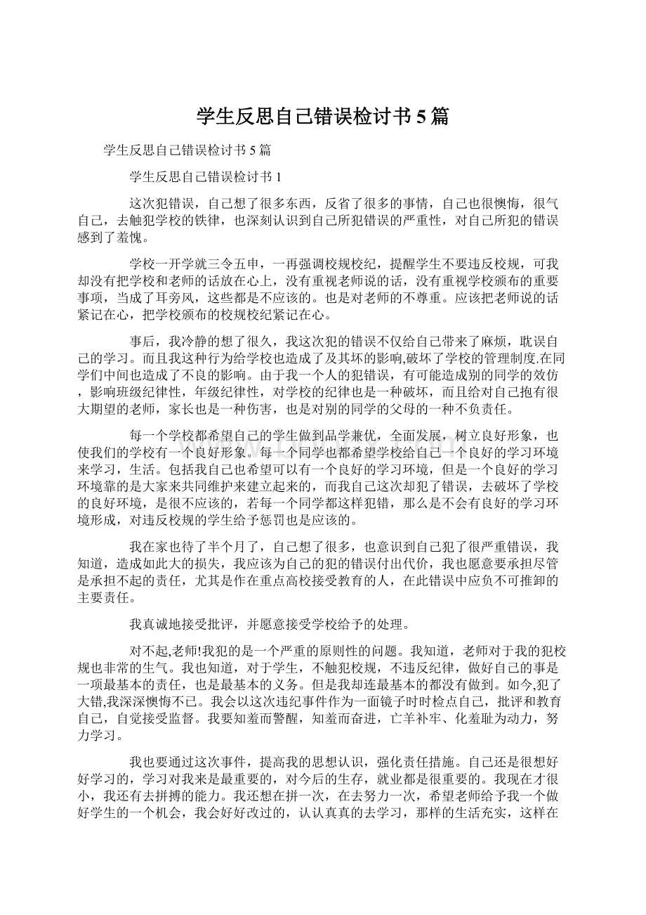 学生反思自己错误检讨书5篇.docx