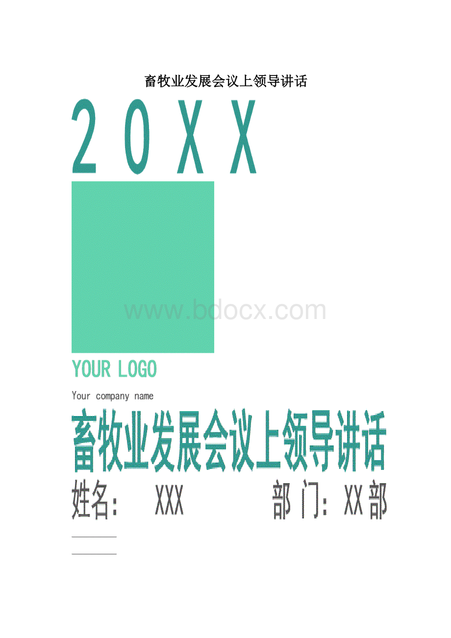 畜牧业发展会议上领导讲话.docx