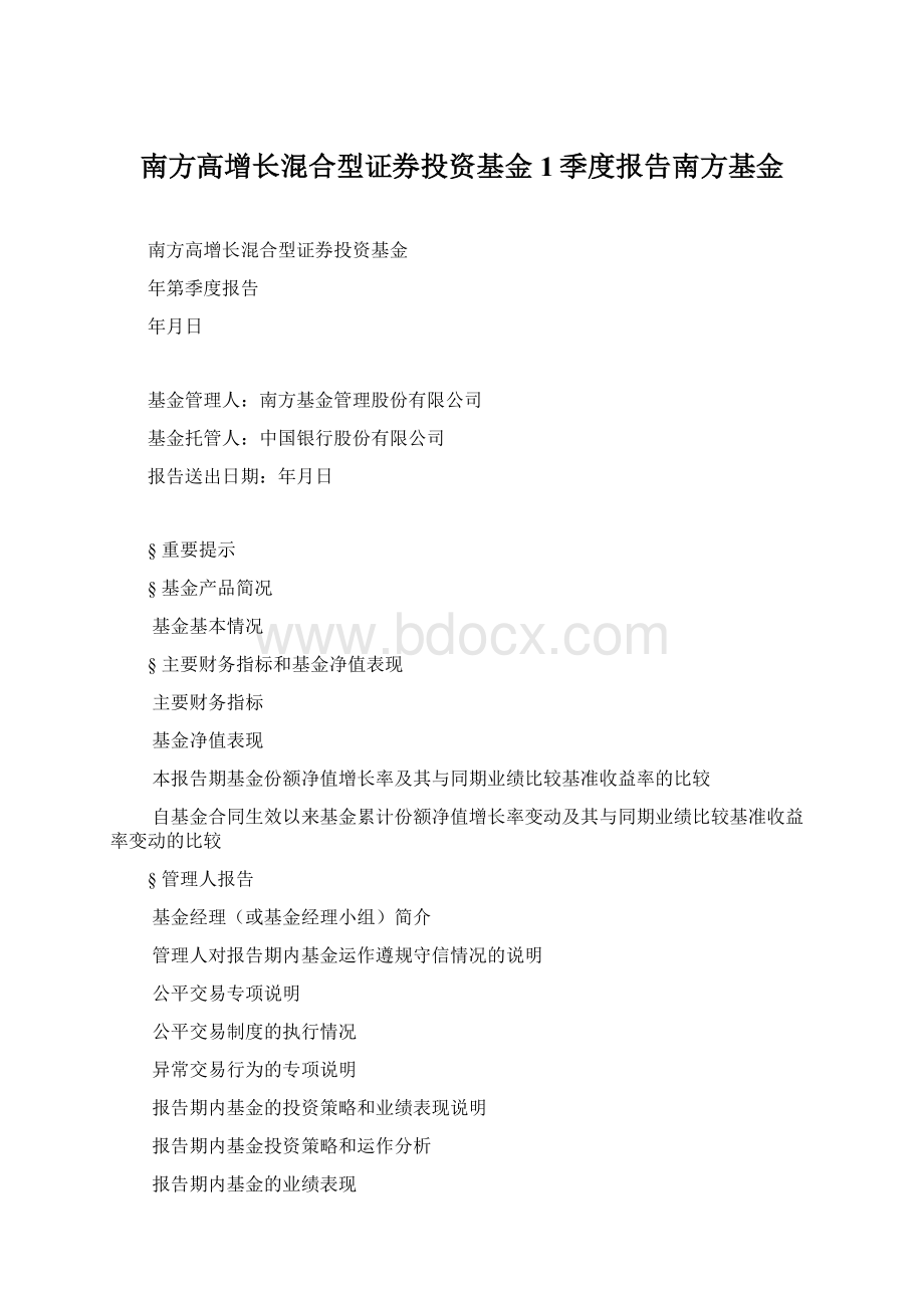 南方高增长混合型证券投资基金1季度报告南方基金.docx_第1页