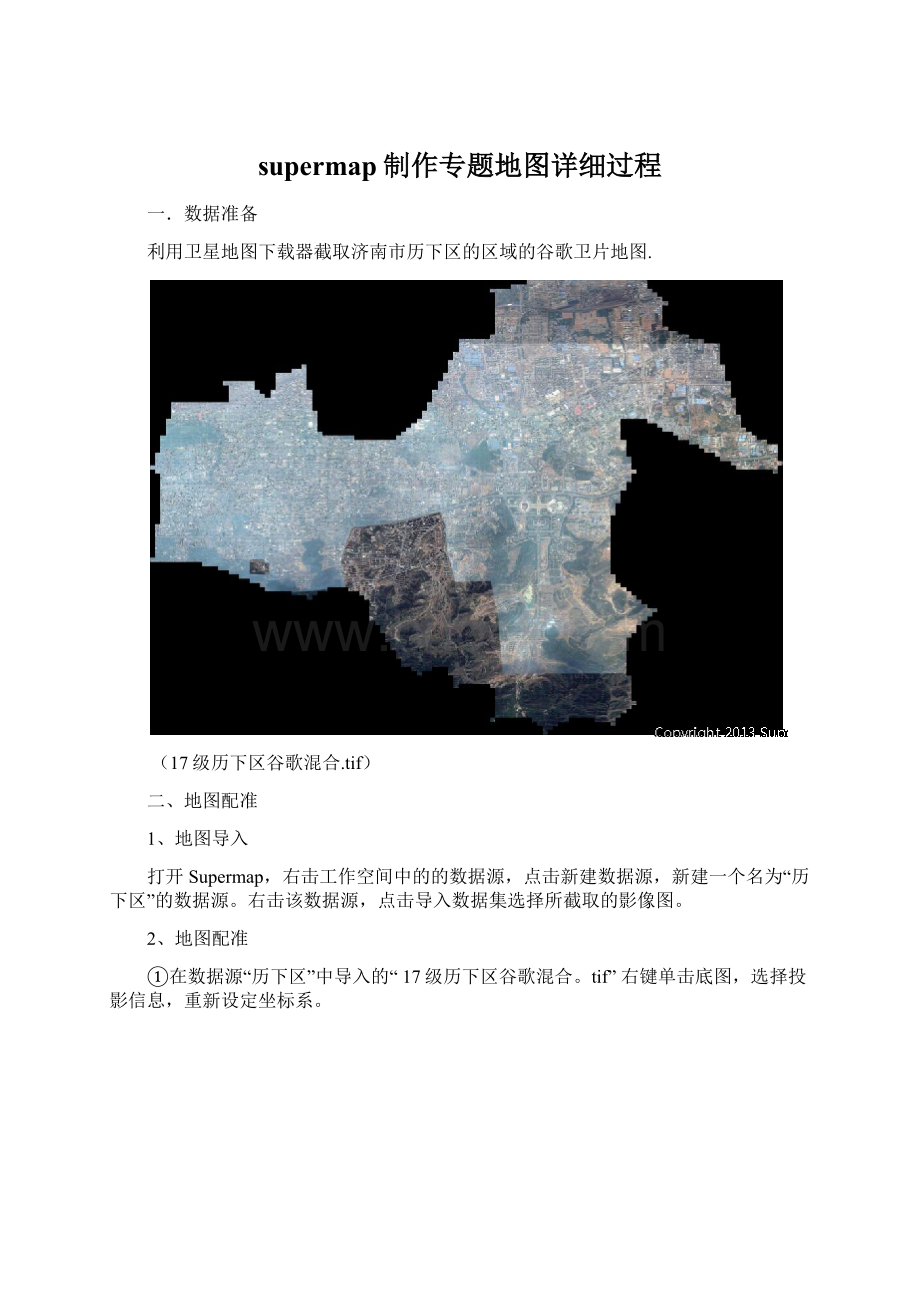 supermap制作专题地图详细过程Word文档下载推荐.docx_第1页