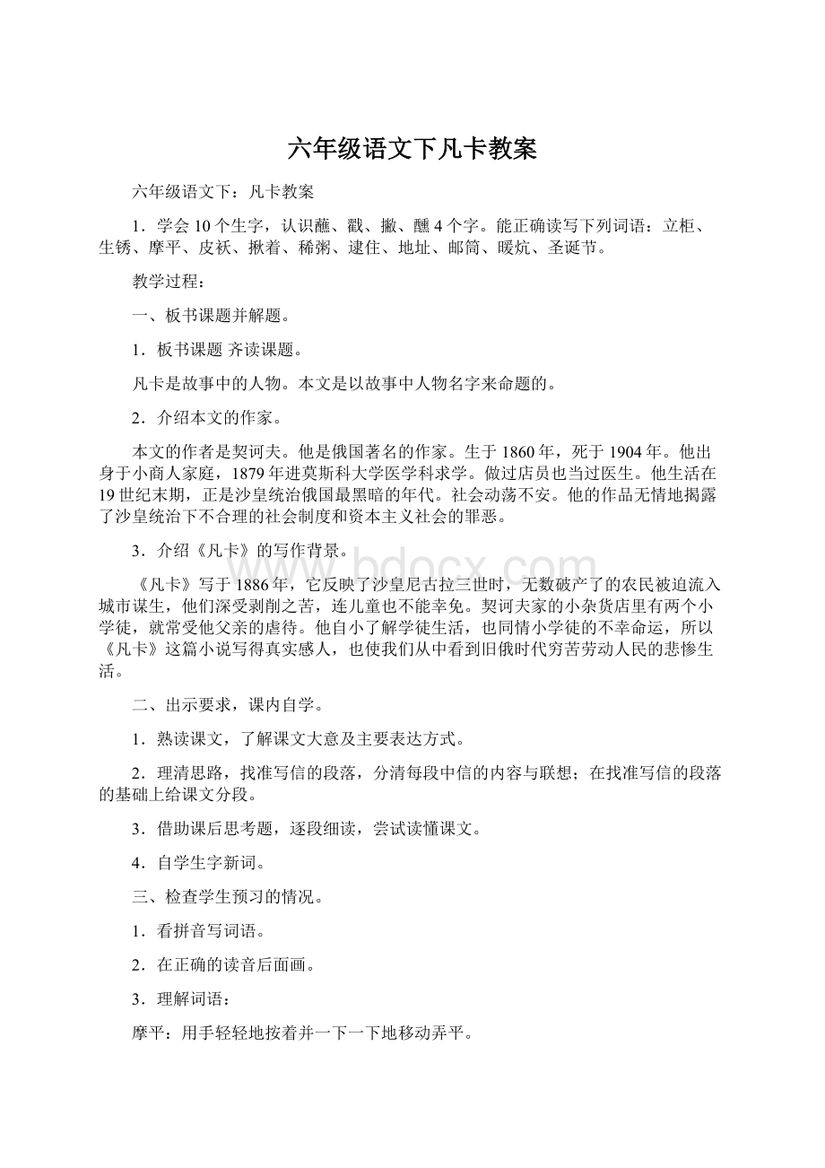 六年级语文下凡卡教案Word文档格式.docx_第1页