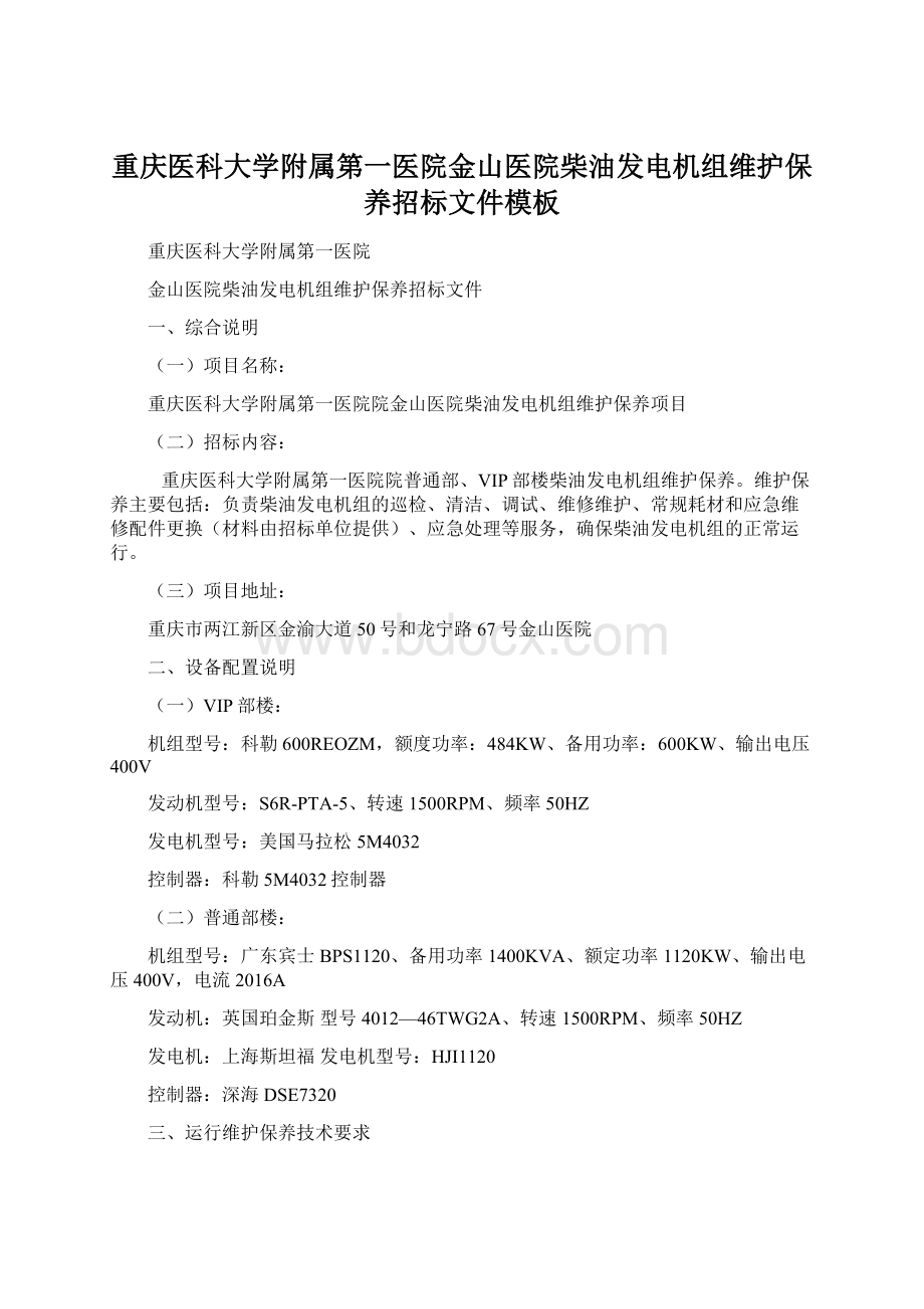 重庆医科大学附属第一医院金山医院柴油发电机组维护保养招标文件模板Word文档下载推荐.docx_第1页