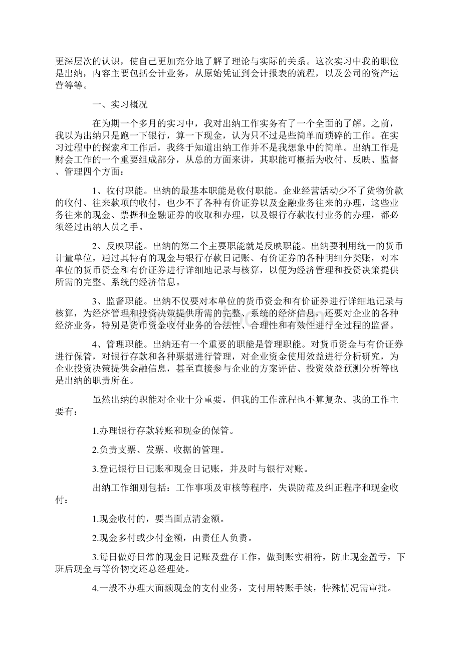 出纳实习总结3000字Word下载.docx_第3页