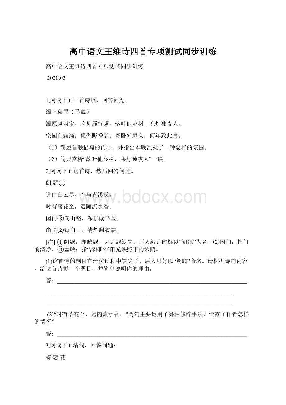 高中语文王维诗四首专项测试同步训练.docx_第1页