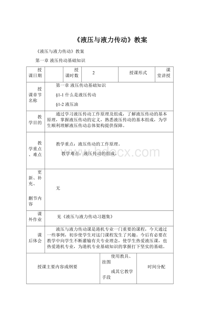 《液压与液力传动》教案文档格式.docx