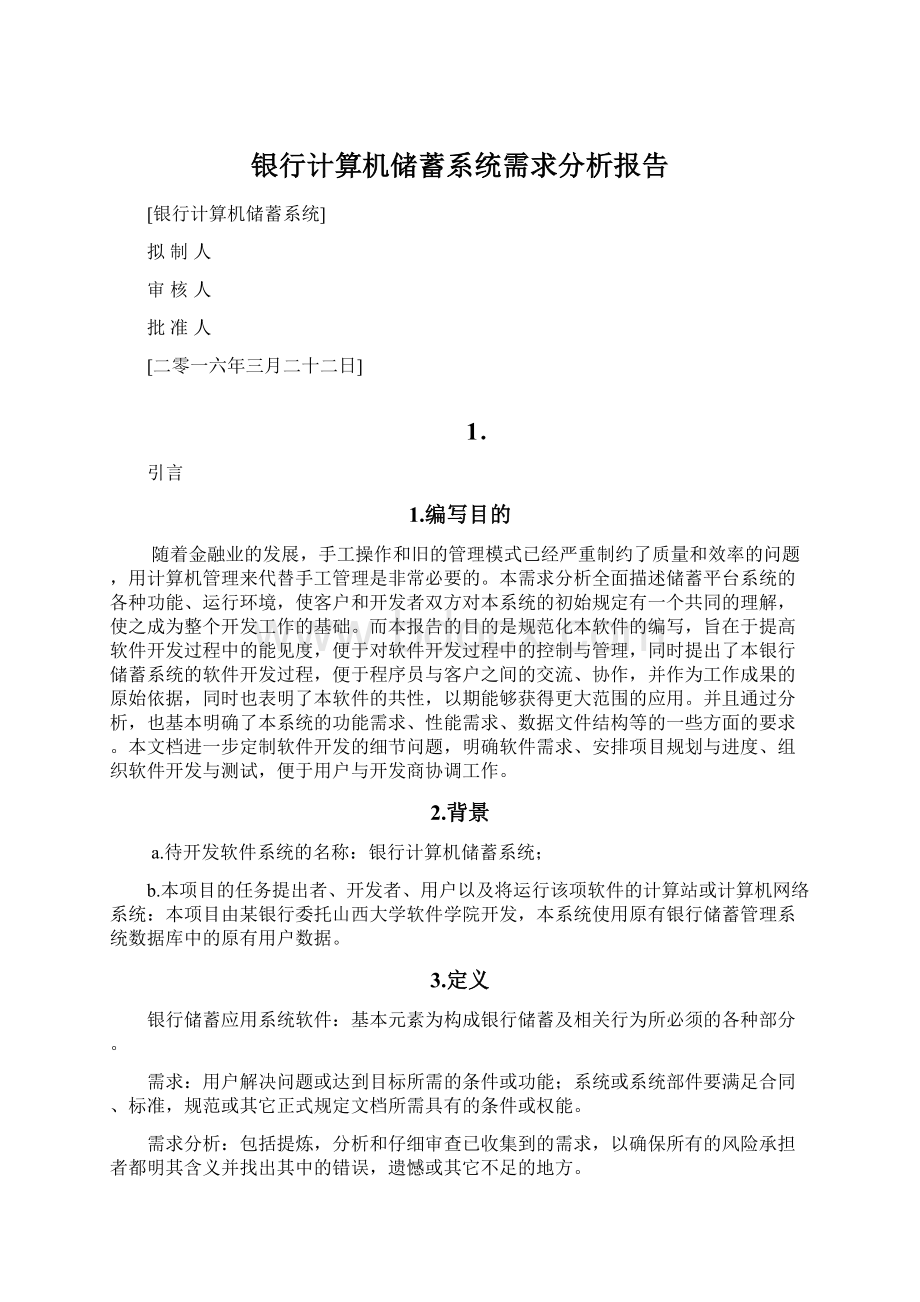 银行计算机储蓄系统需求分析报告Word文档格式.docx_第1页