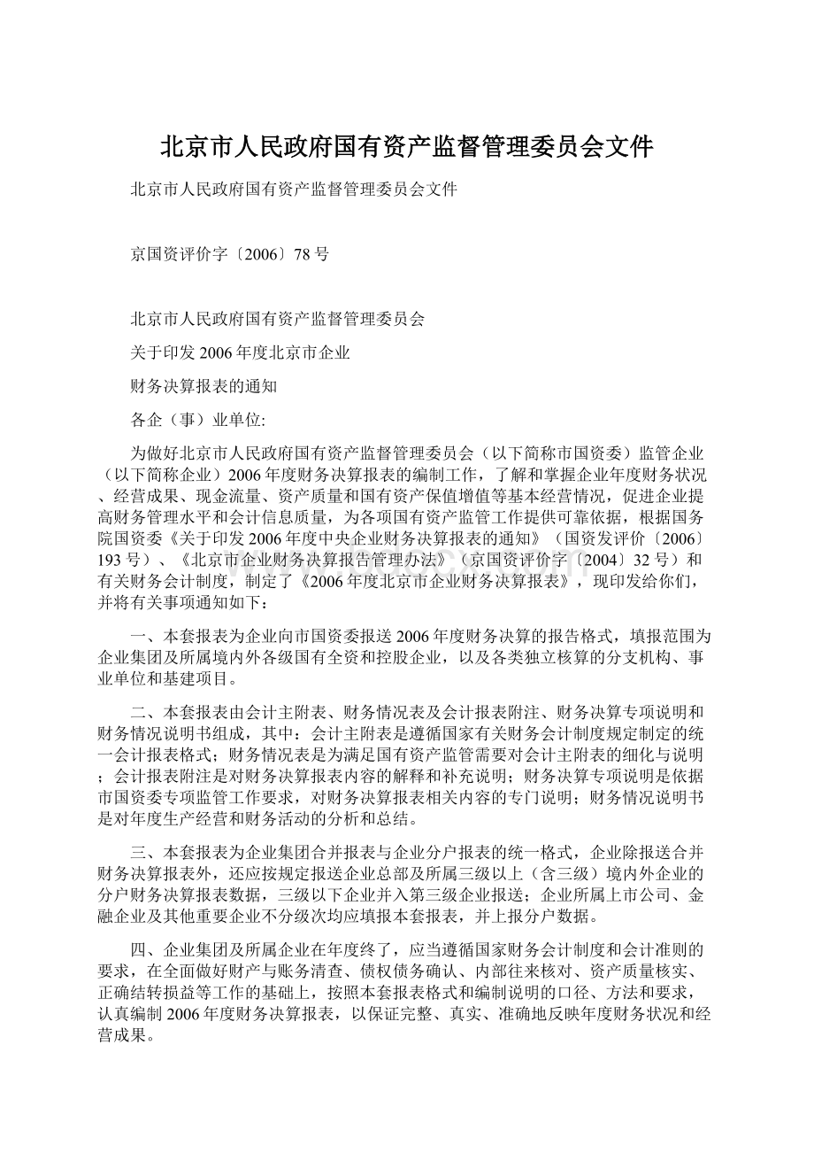 北京市人民政府国有资产监督管理委员会文件.docx_第1页