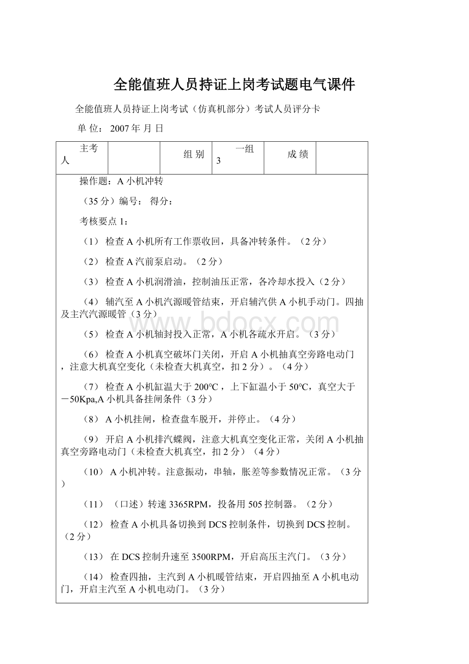 全能值班人员持证上岗考试题电气课件Word下载.docx