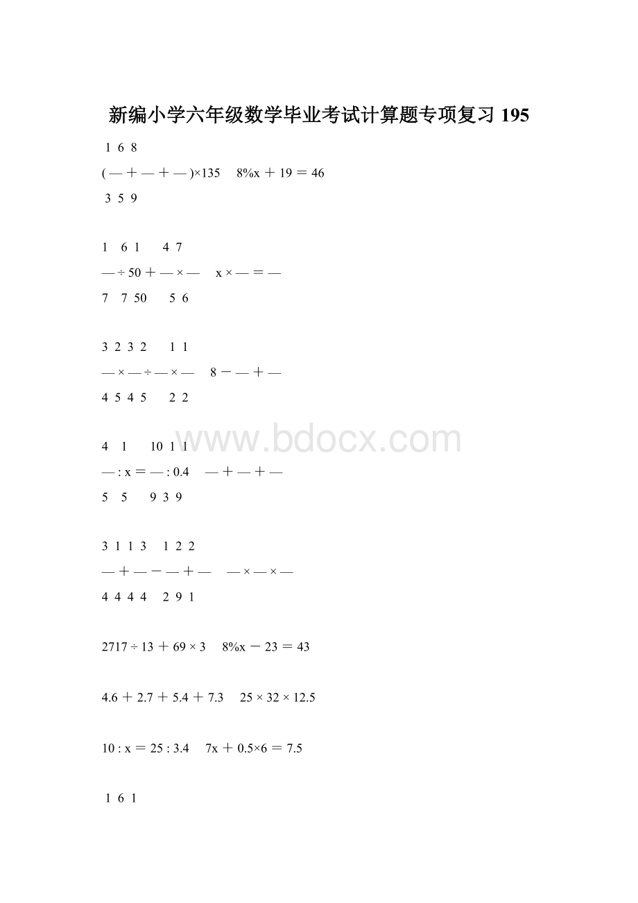 新编小学六年级数学毕业考试计算题专项复习 195.docx_第1页