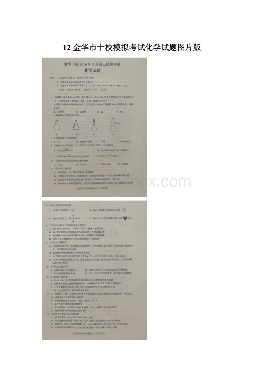 12 金华市十校模拟考试化学试题图片版.docx_第1页